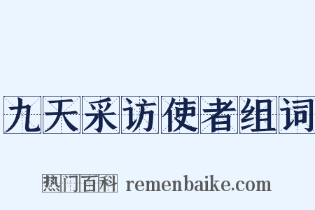 九天采访使者组词是什么意思的图片